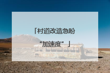 村道改造急盼“加速度”