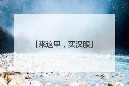 来这里，买汉服