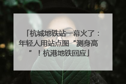 杭城地铁站一幕火了：年轻人用站点图“测身高”！杭港地铁回应