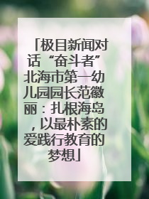 极目新闻对话“奋斗者”北海市第一幼儿园园长范徽丽：扎根海岛，以最朴素的爱践行教育的梦想