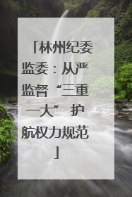 林州纪委监委：从严监督“三重一大” 护航权力规范