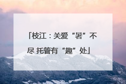 枝江：关爱“暑”不尽 托管有“趣”处