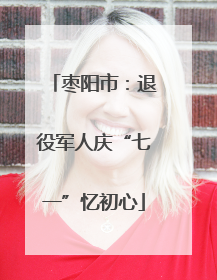 枣阳市：退役军人庆“七一”忆初心