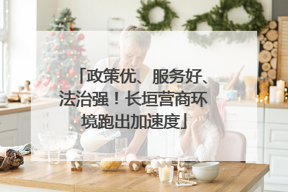 政策优、服务好、法治强！长垣营商环境跑出加速度