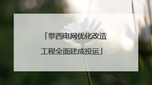 攀西电网优化改造工程全面建成投运