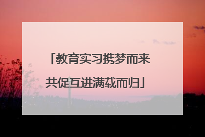 教育实习携梦而来 共促互进满载而归
