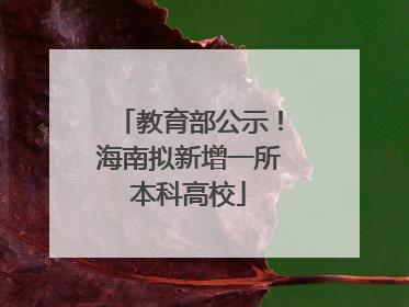 教育部公示！海南拟新增一所本科高校