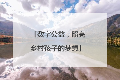 数字公益，照亮乡村孩子的梦想