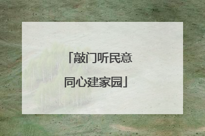 敲门听民意 同心建家园