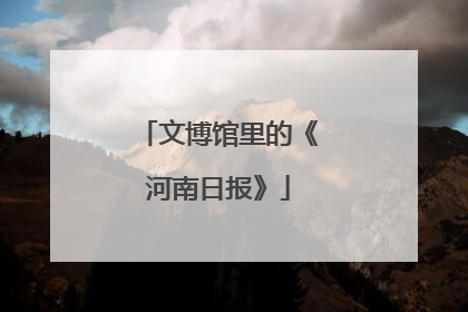 文博馆里的《河南日报》