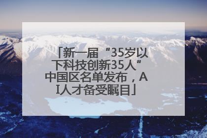 新一届“35岁以下科技创新35人”中国区名单发布，AI人才备受瞩目