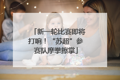 新一轮比赛即将打响！“苏超”参赛队摩拳擦掌