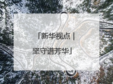 新华视点｜坚守谱芳华