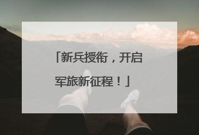 新兵授衔，开启军旅新征程！