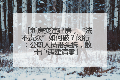 新房变违建房，“法不责众”如何破？闵行：公职人员带头拆，数十户违建清零