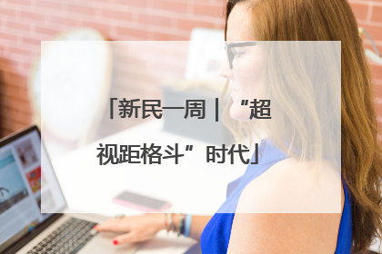 新民一周｜“超视距格斗”时代