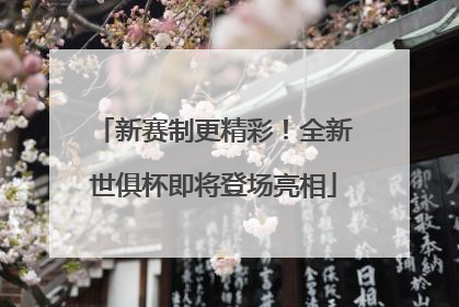 新赛制更精彩！全新世俱杯即将登场亮相