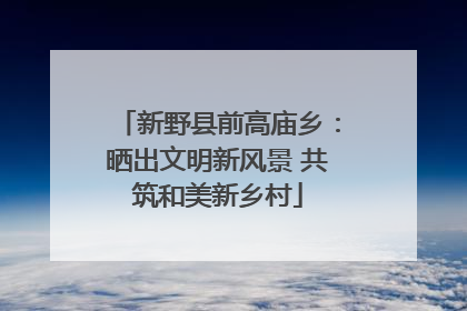 新野县前高庙乡：晒出文明新风景 共筑和美新乡村