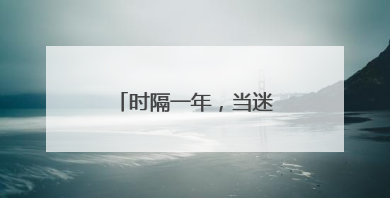 时隔一年，当迷彩绿身影再次出现在丹克茂学校