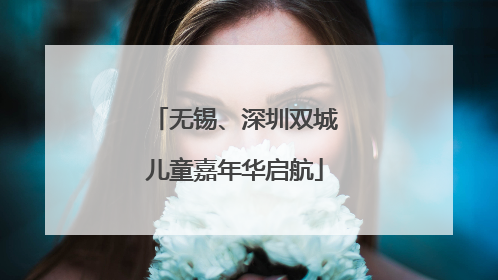 无锡、深圳双城儿童嘉年华启航
