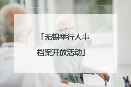 无锡举行人事档案开放活动