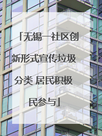 无锡一社区创新形式宣传垃圾分类 居民积极民参与