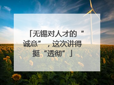 无锡对人才的“诚意”，这次讲得挺“透彻”