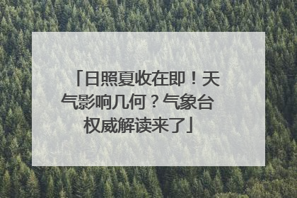日照夏收在即！天气影响几何？气象台权威解读来了
