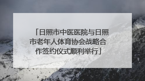 日照市中医医院与日照市老年人体育协会战略合作签约仪式顺利举行