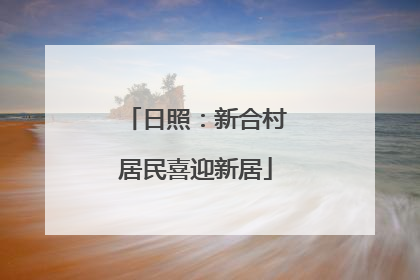 日照：新合村居民喜迎新居