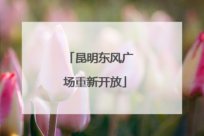 昆明东风广场重新开放