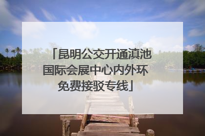昆明公交开通滇池国际会展中心内外环免费接驳专线