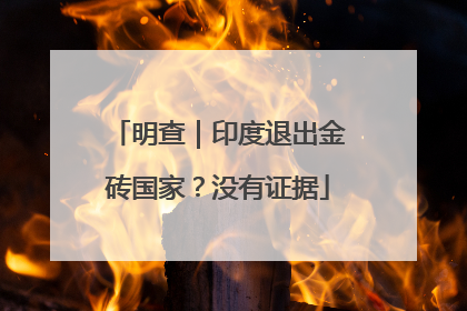 明查｜印度退出金砖国家？没有证据