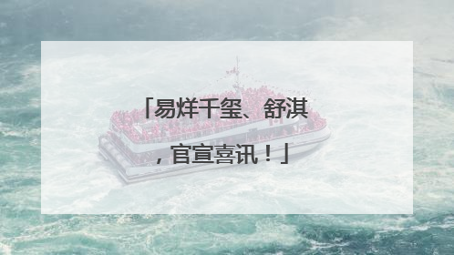 易烊千玺、舒淇，官宣喜讯！