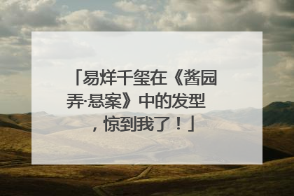 易烊千玺在《酱园弄·悬案》中的发型，惊到我了！