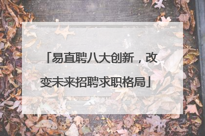 易直聘八大创新，改变未来招聘求职格局