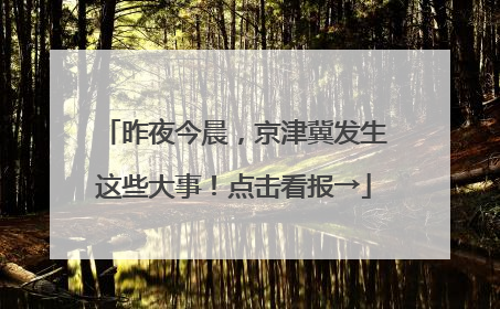 昨夜今晨，京津冀发生这些大事！点击看报→