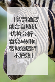 智慧酒店前台自助机优势分析：看鹿马如何帮助酒店降本增效