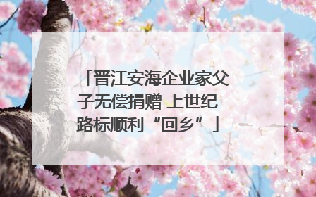 晋江安海企业家父子无偿捐赠 上世纪路标顺利“回乡”