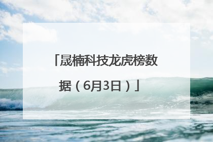 晟楠科技龙虎榜数据（6月3日）