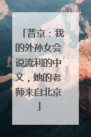 普京：我的外孙女会说流利的中文，她的老师来自北京