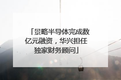 景略半导体完成数亿元融资，华兴担任独家财务顾问
