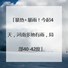 暴热+暴雨！今起4天，河南多地有雨，局部40-42度