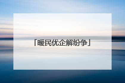 暖民优企解纷争