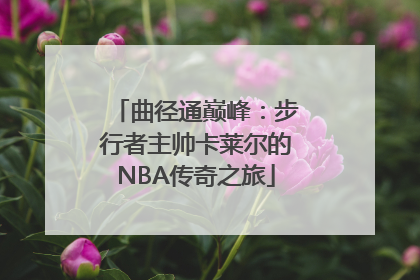 曲径通巅峰：步行者主帅卡莱尔的NBA传奇之旅