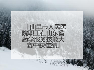曲阜市人民医院职工在山东省药学服务技能大赛中获佳绩