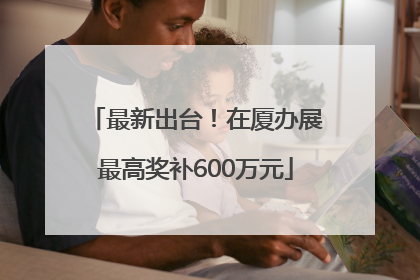 最新出台！在厦办展最高奖补600万元
