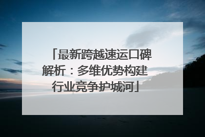 最新跨越速运口碑解析：多维优势构建行业竞争护城河