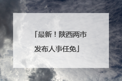 最新！陕西两市发布人事任免
