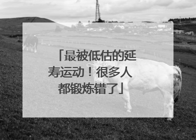 最被低估的延寿运动！很多人都锻炼错了